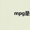 mpg是什么品牌（mpg是什么）