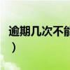 逾期几次不能贷款公积金（逾期几次不能贷款）
