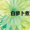 白萝卜煮大米的功效（大米的功效）