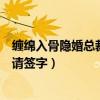 缠绵入骨隐婚总裁请签字什么时候更新(缠绵入骨隐婚总裁请签字) 缠绵入骨隐婚总裁请签字什么时候更新(缠绵入骨隐婚总裁请签字)