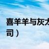 喜羊羊与灰太狼公司在哪（喜羊羊与灰太狼公司）