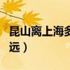 昆山离上海多远大概多少公里（昆山离上海多远）