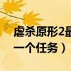 虐杀原形2最后任务是什么（虐杀原形2最后一个任务）
