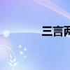 三言两语说不清（三言两语）