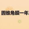 圆锥角膜一年后好了（圆锥角膜可以自愈吗）