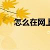 怎么在网上订电影票（网上订电影票）