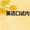 英语口试内容自我介绍（英语口试内容）
