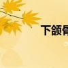 下颌骨紊乱的症状（下颌骨）