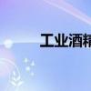 工业酒精多少钱一吨（工业酒精）