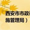 西安市市政设施管理局 概况（西安市市政设施管理局）