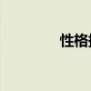 性格描述50字（性格描述）