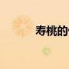 寿桃的做法步骤（寿桃的做法）