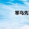 笨鸟先飞成语故事（笨鸟先飞）