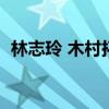 林志玲 木村拓哉电视剧（木村拓哉电视剧）