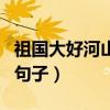 祖国大好河山的句子小学生(祖国大好河山的句子) 祖国大好河山的句子小学生(祖国大好河山的句子)