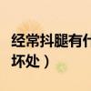 经常抖腿有什么坏处的英文（经常抖腿有什么坏处）