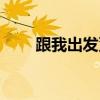 跟我出发董卿凤凰传奇（跟我出发）