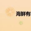 海鲜有哪些品类（海鲜有哪些）