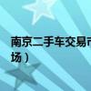 南京二手车交易市场江铃晶马十九座的（南京二手车交易市场）