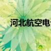 河北航空电话客服电话（河北航空电话）