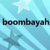 boombayah舞蹈视频教程(boombayah) boombayah舞蹈视频教程(boombayah)