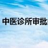 中医诊所审批条件要求（中医诊所审批条件）