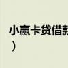 小赢卡贷借款利息是多少（小赢卡贷利息高吗）