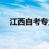 江西自考专业有哪些（自考专业有哪些）