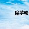 魔芋粉丝能减肥吗(魔芋粉丝) 魔芋粉丝能减肥吗(魔芋粉丝)