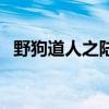 野狗道人之陆雪琪（野狗道人陆雪琪娘子）