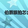 伯爵旅拍怎么样?知乎（伯爵旅拍怎么样）