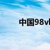 中国98vk音乐（中国98vk俱乐部）