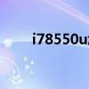 i78550u怎么样（i78565u怎么样）