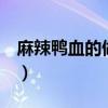 麻辣鸭血的做法 正宗 绝味（麻辣鸭血的做法）