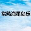 常熟海星岛乐园门票多少（常熟海星岛乐园）