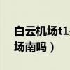 白云机场t1是哪个地铁站（白云机场t1是机场南吗）