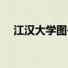江汉大学图书馆图片（江汉大学图书馆）