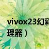 vivox23幻彩版配置参数（vivox23幻彩版处理器）