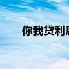 你我贷利息高吗?（你我贷利息高吗）