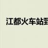 江都火车站到南京站时刻表（江都火车站）