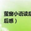 萤窗小语读后感点燃快乐的炉火（萤窗小语读后感）