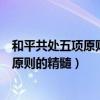 和平共处五项原则的精髓就是国家主权平等（和平共处五项原则的精髓）
