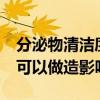 分泌物清洁度三度能做造影吗(白带清洁度3可以做造影吗) 分泌物清洁度三度能做造影吗(白带清洁度3可以做造影吗)