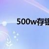 500w存银行一个月有多少（500w）