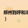 郑州到呼和浩特快递要多久（郑州到呼和浩特）