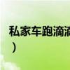 私家车跑滴滴能赚多少（私家车跑滴滴赚钱吗）
