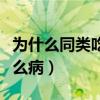 为什么同类吃同类会得朊病毒（人吃人会得什么病）