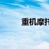 重机摩托车价格表（重机车价格）