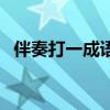 伴奏打一成语脑筋急转弯（伴奏打一成语）