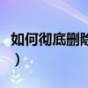 如何彻底删除瑞星杀毒软件（瑞星怎么删不掉）